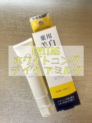 ホワイトニング デイケアミルク/CVITAS/乳液を使ったクチコミ（1枚目）