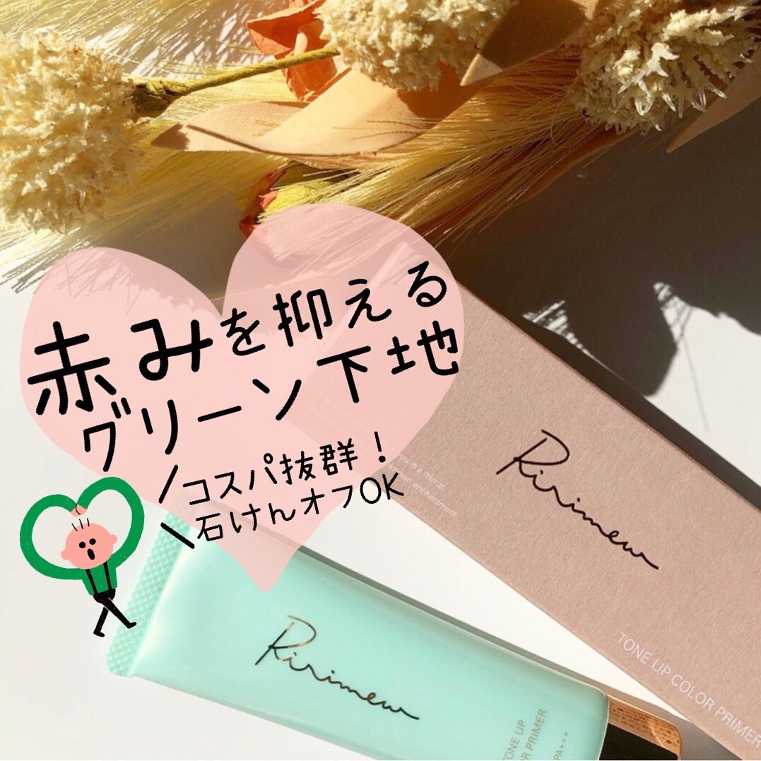 トーンアップカラープライマー /Ririmew/化粧下地を使ったクチコミ（1枚目）