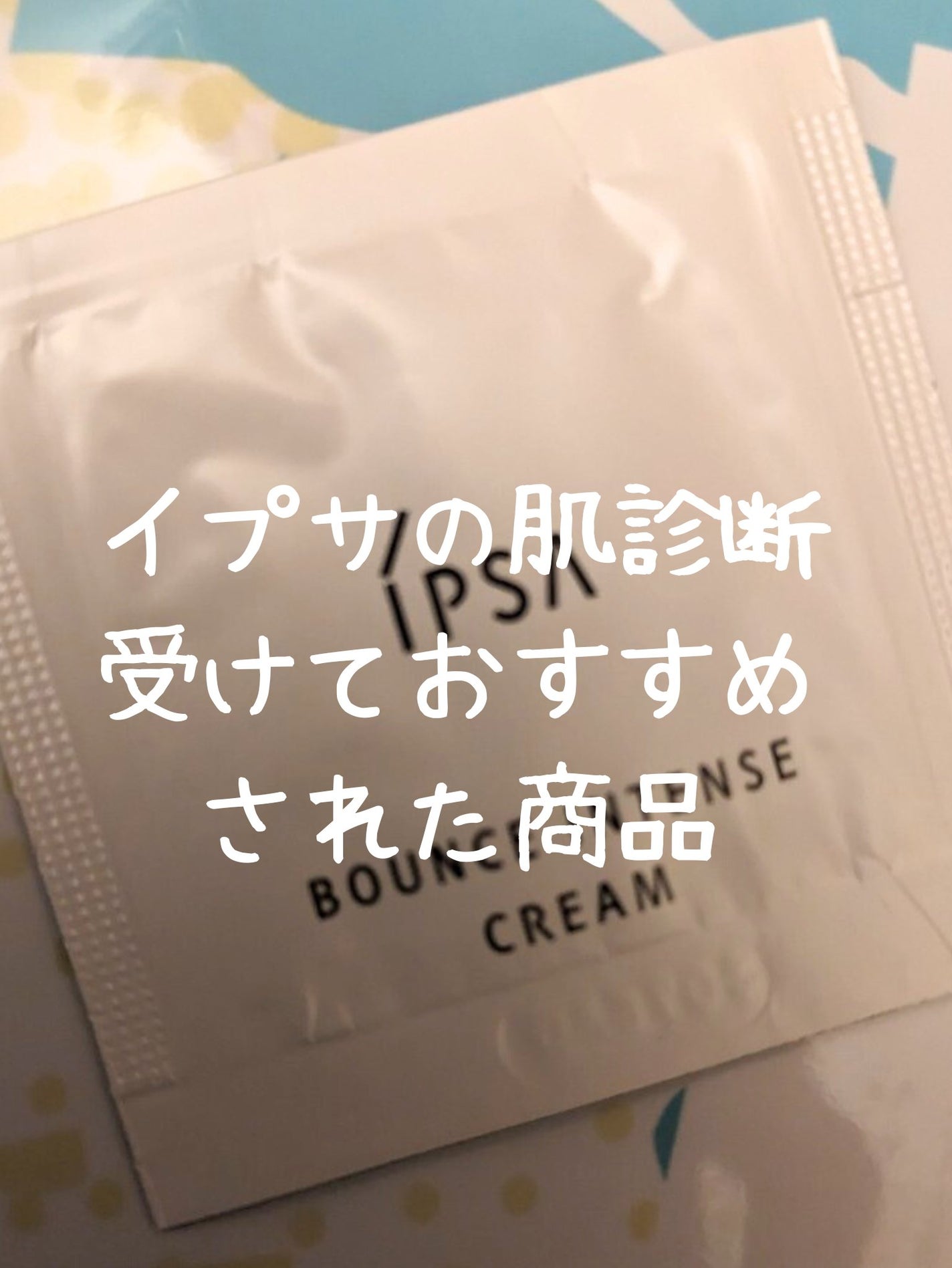 バウンス インテンス クリーム/IPSA/フェイスクリームを使ったクチコミ(1枚目)