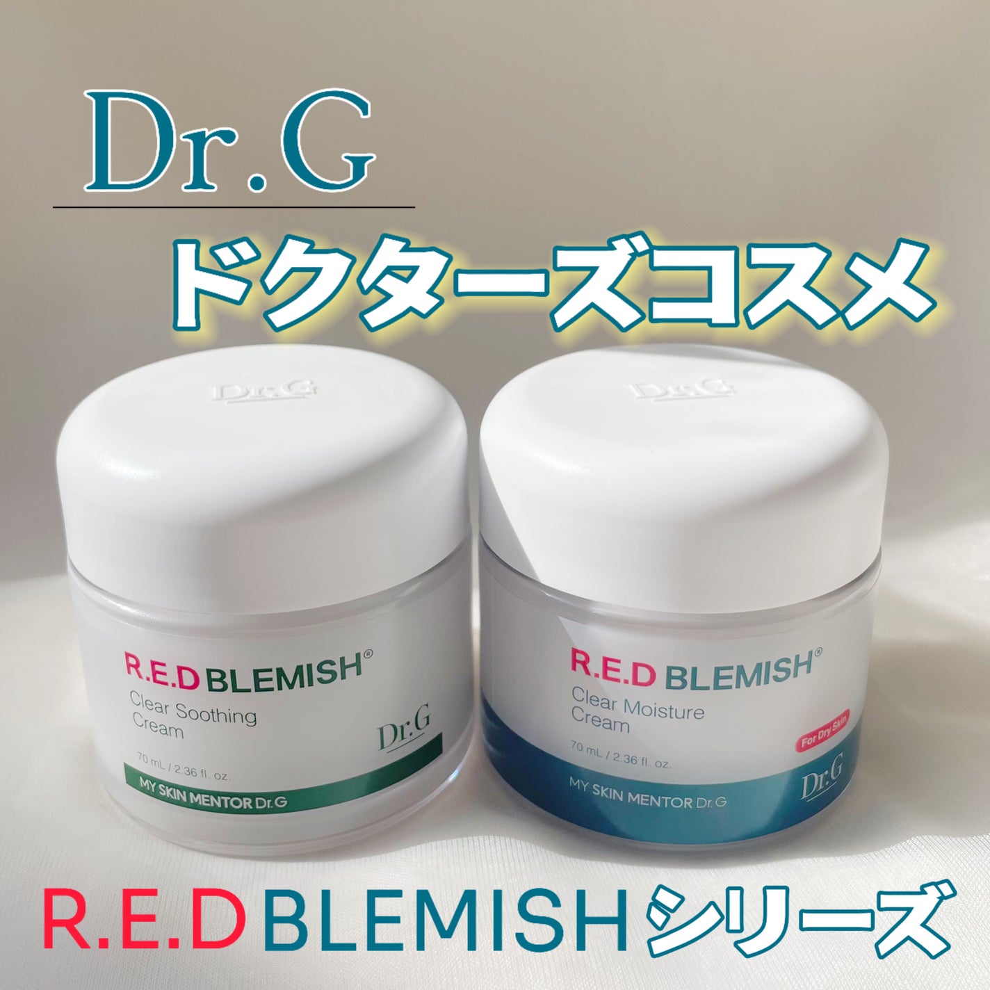 レッドブレミッシュ クリアスージングクリーム/Dr.G/フェイスクリームを使ったクチコミ(1枚目)