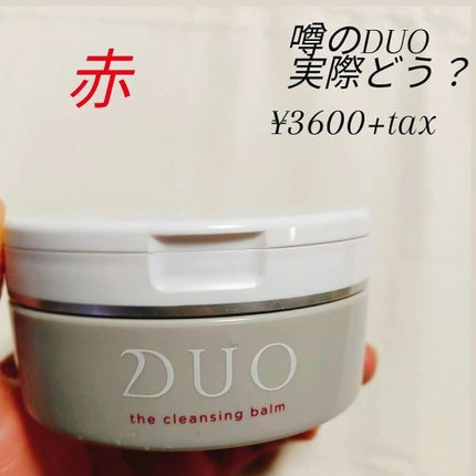 デュオ ザ クレンジングバーム/DUO/クレンジングバームを使ったクチコミ(1枚目)