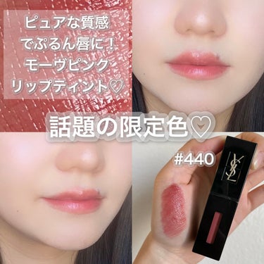 ルージュ ピュールクチュール ヴェルニ ヴィニルクリーム No.440 ローズプレイヤー/YVES SAINT LAURENT BEAUTE/口紅を使ったクチコミ（1枚目）