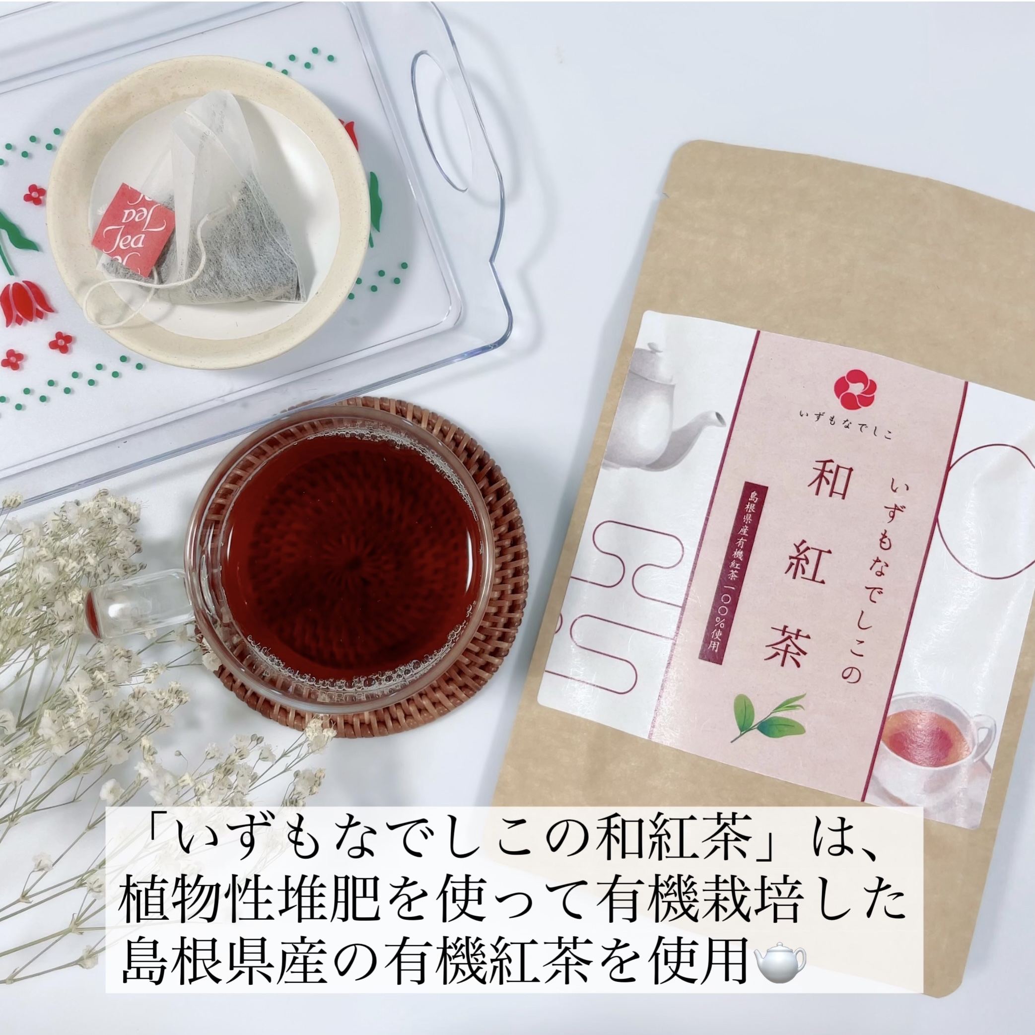 いずもなでしこの和紅茶/エポラ/ドリンクを使ったクチコミ（3枚目）