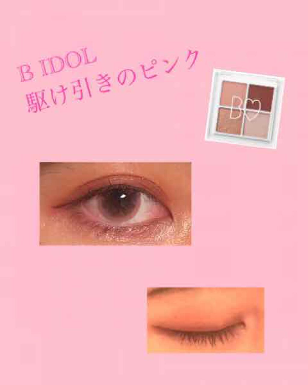 THE アイパレR/b idol/アイシャドウパレットを使ったクチコミ(1枚目)