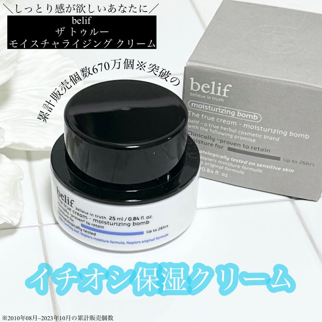 ザトゥルークリームモイスチャライジングバーム/belif/フェイスクリームを使ったクチコミ(1枚目)