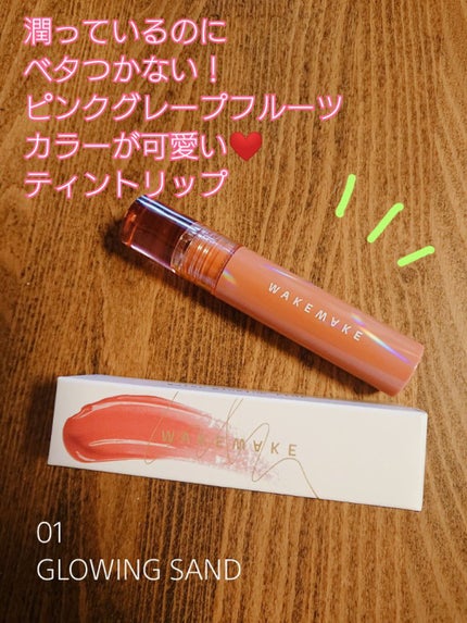 ウォーターグローイングティント/wakemake/リップティントを使ったクチコミ(1枚目)