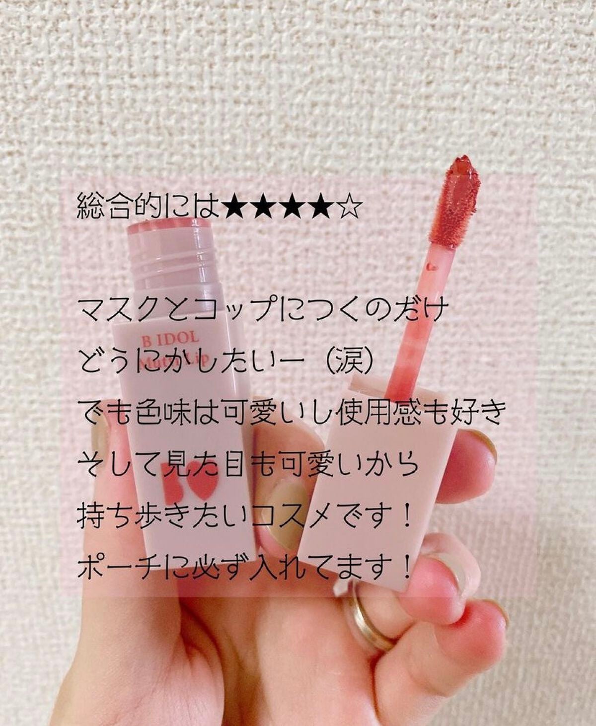 むっちリップ/b idol/口紅を使ったクチコミ(7枚目)