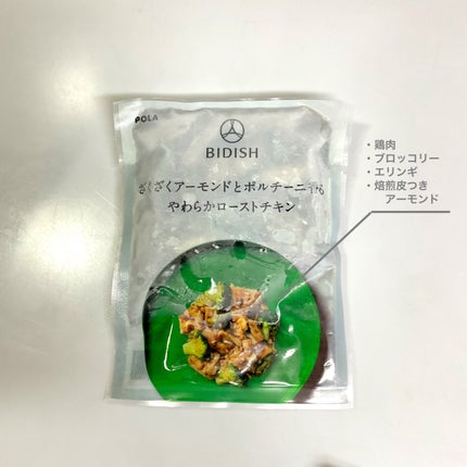 BIDISH/POLA/食品を使ったクチコミ(4枚目)