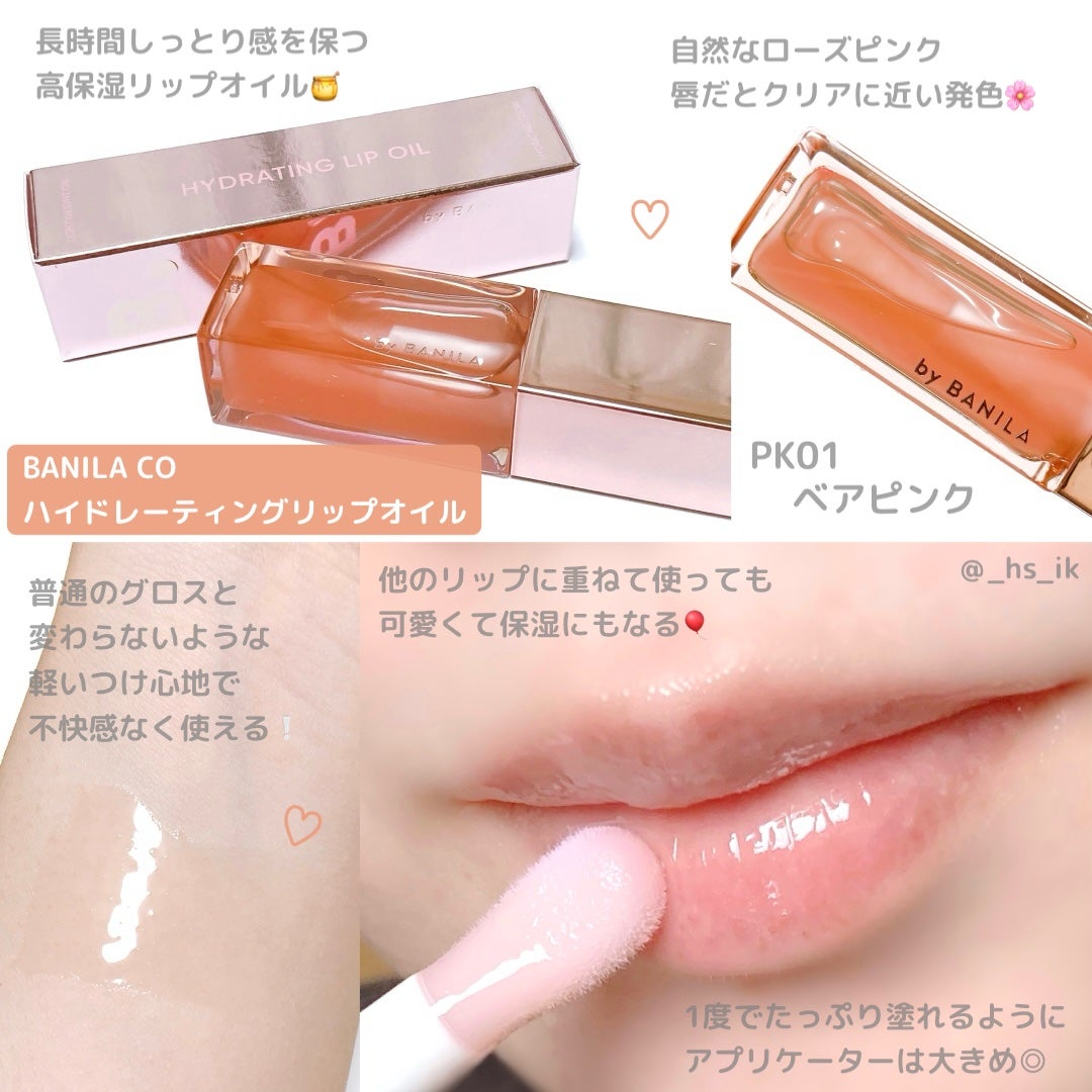 ハイドレーティングリップオイル/BANILA CO/リップオイルを使ったクチコミ(1枚目)