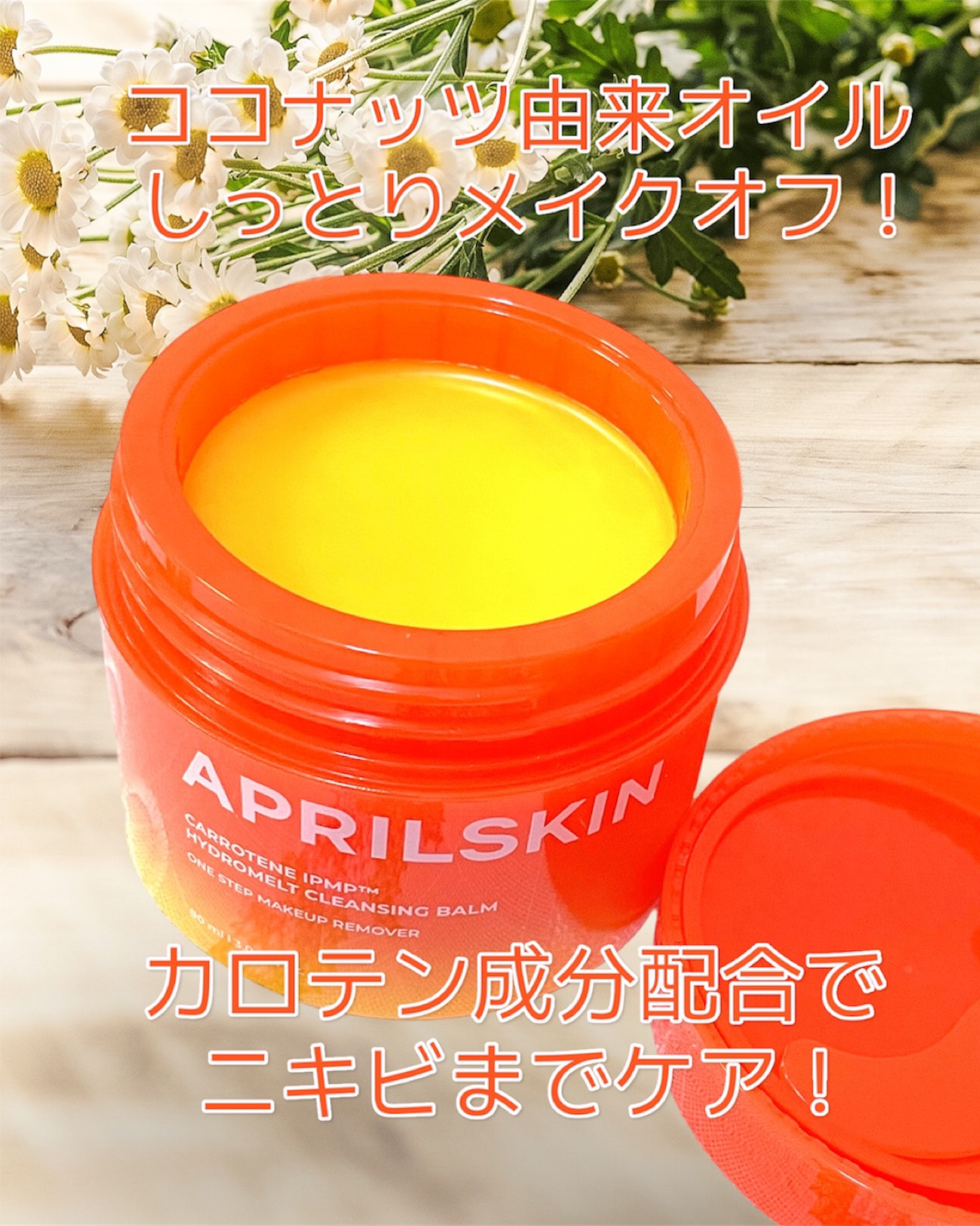 カロテンIPMP(TM) とろけるクレンジングバーム /APRILSKIN/クレンジングバームを使ったクチコミ（2枚目）