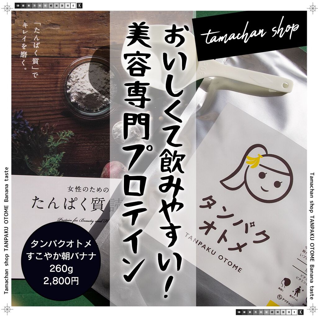 タンパクオトメ/タマチャンショップ/その他プロテインを使ったクチコミ（1枚目）