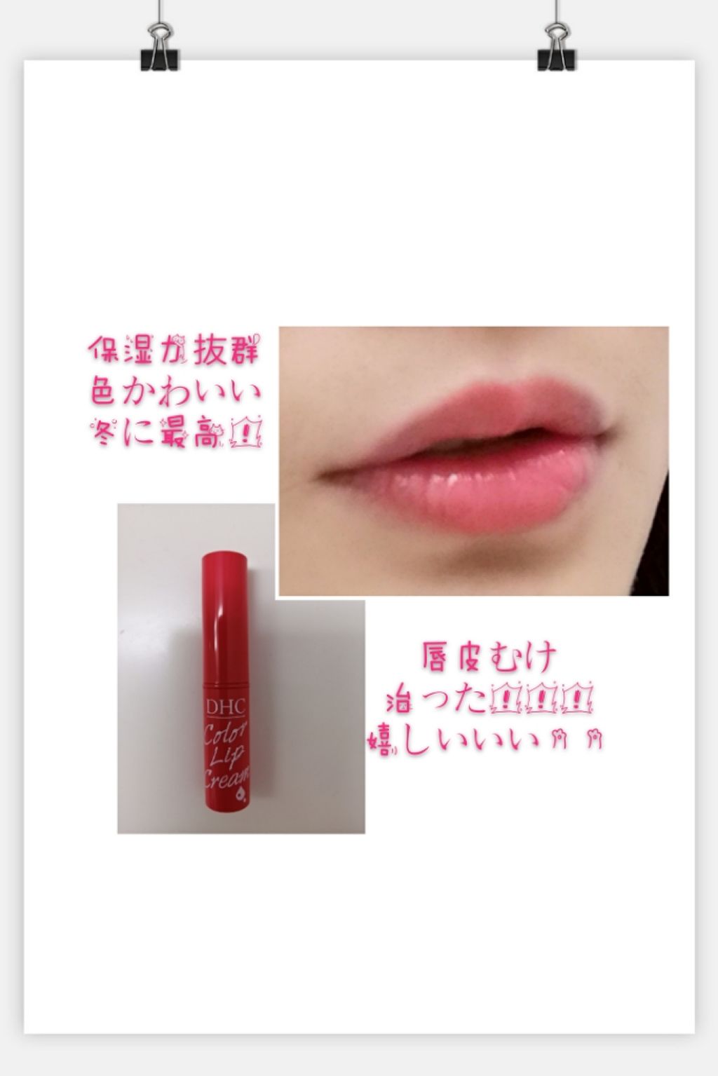 濃密うるみカラーリップクリーム/DHC/リップクリームを使ったクチコミ（1枚目）