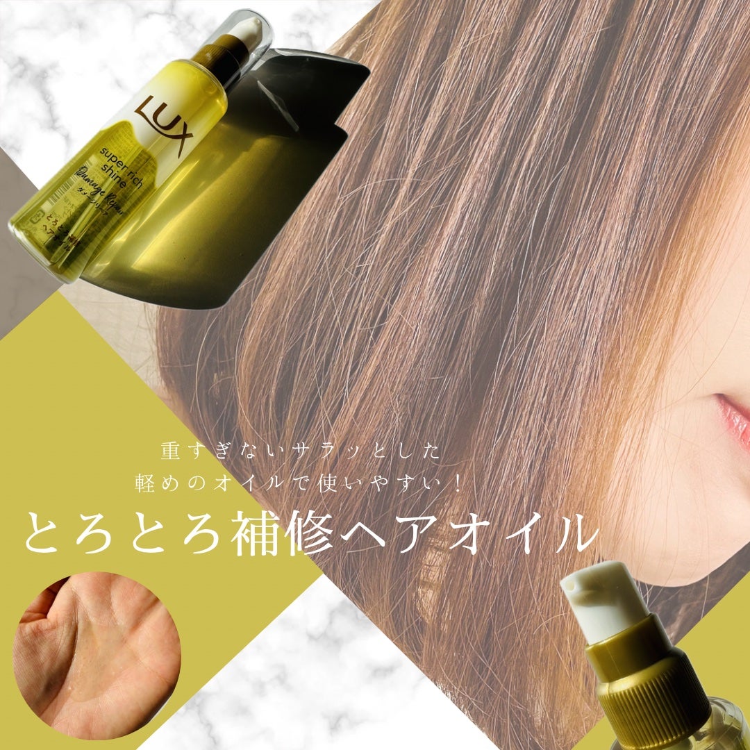 スーパーリッチシャイン ダメージリペア とろとろ補修ヘアオイル/LUX/ヘアオイルを使ったクチコミ(2枚目)