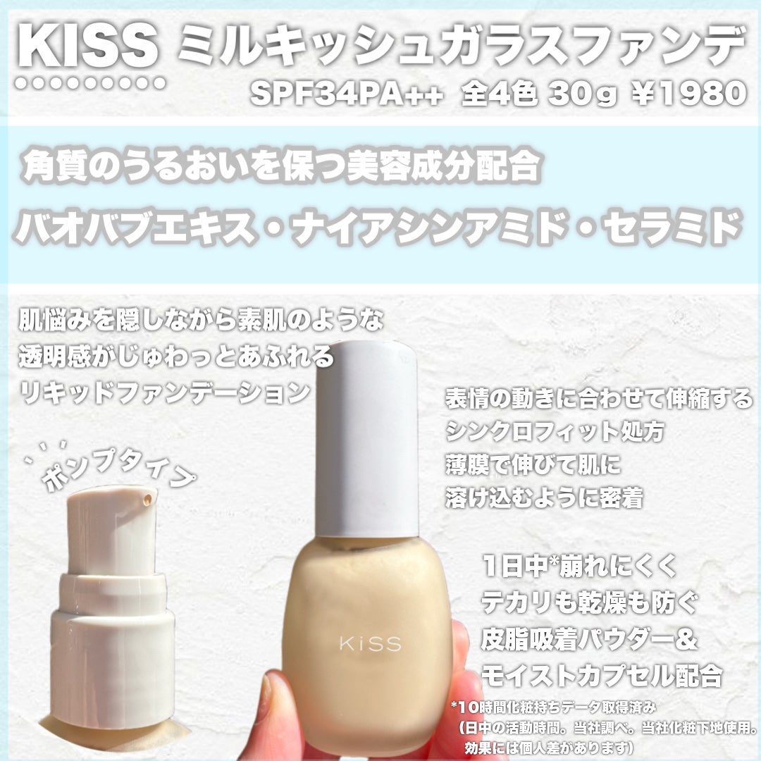ミルキッシュガラスファンデ/KiSS/リキッドファンデーションを使ったクチコミ(2枚目)