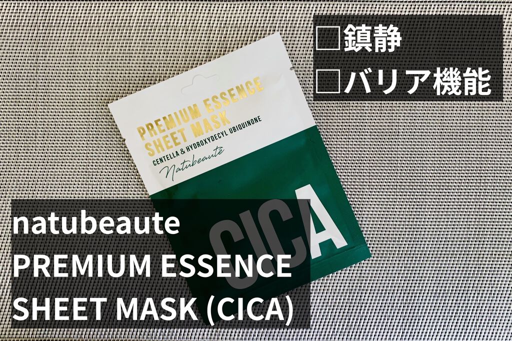 CICAプレミアムエッセンスシートマスク/ナチュボーテ/シートマスク・パックを使ったクチコミ（1枚目）