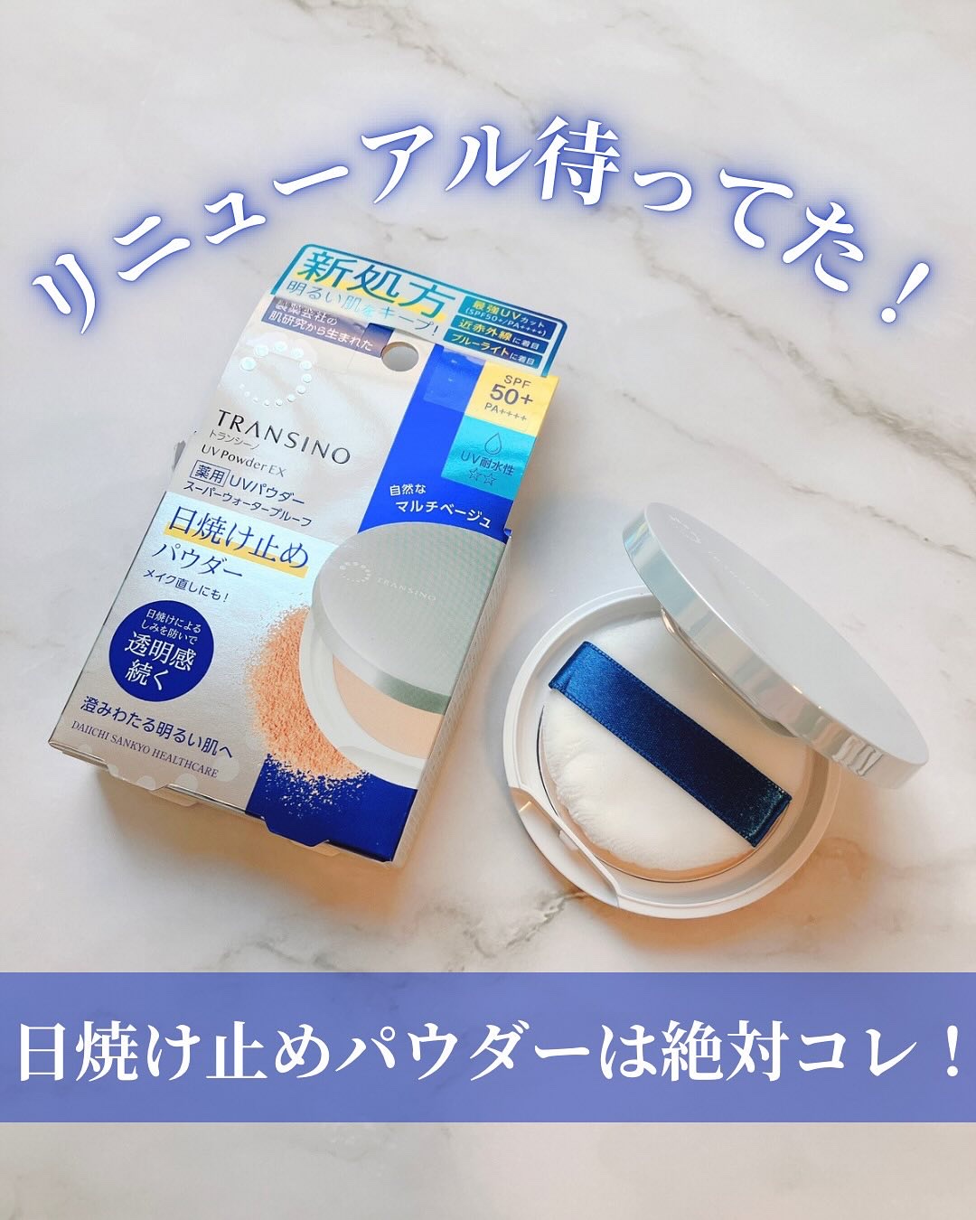 トランシーノ薬用ＵＶパウダーＥＸ/トランシーノ/日焼け止めパウダーを使ったクチコミ（1枚目）