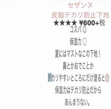 皮脂テカリ防止下地/CEZANNE/化粧下地を使ったクチコミ（3枚目）