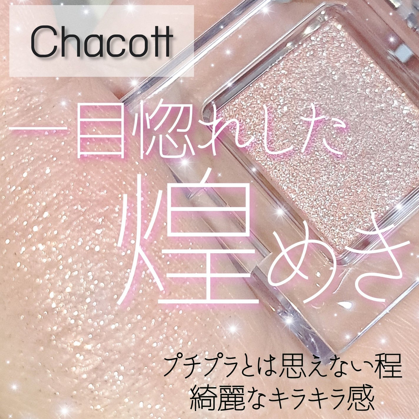 マルチカラーバリエーション スパークル/チャコット・コスメティクス/単色アイシャドウを使ったクチコミ(1枚目)