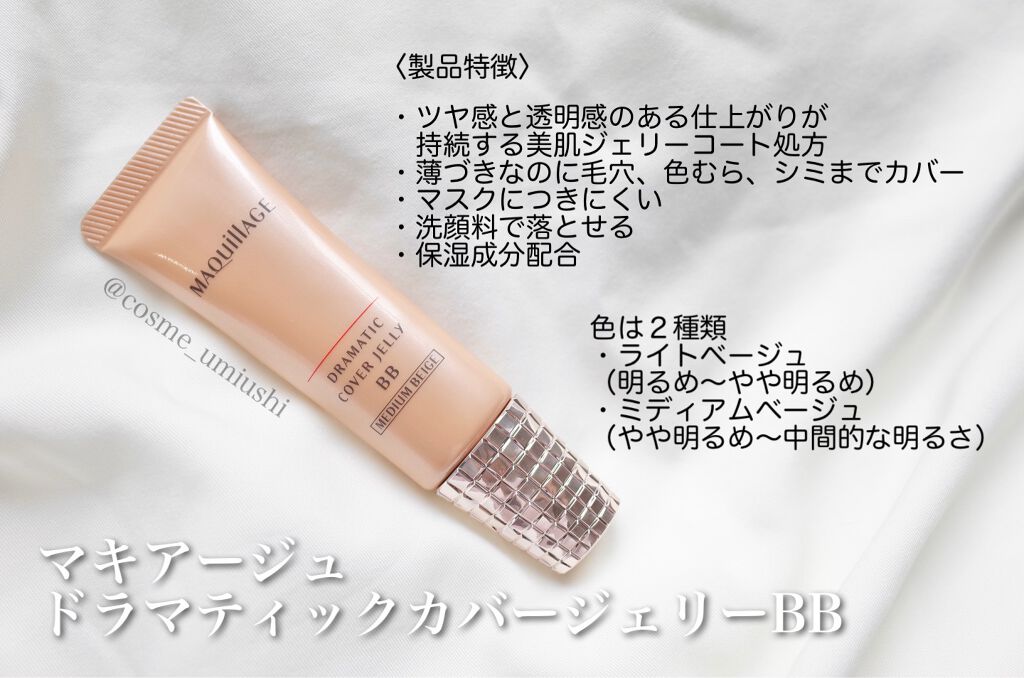 ドラマティック カバージェリー BB		/マキアージュ/BBクリームを使ったクチコミ（1枚目）