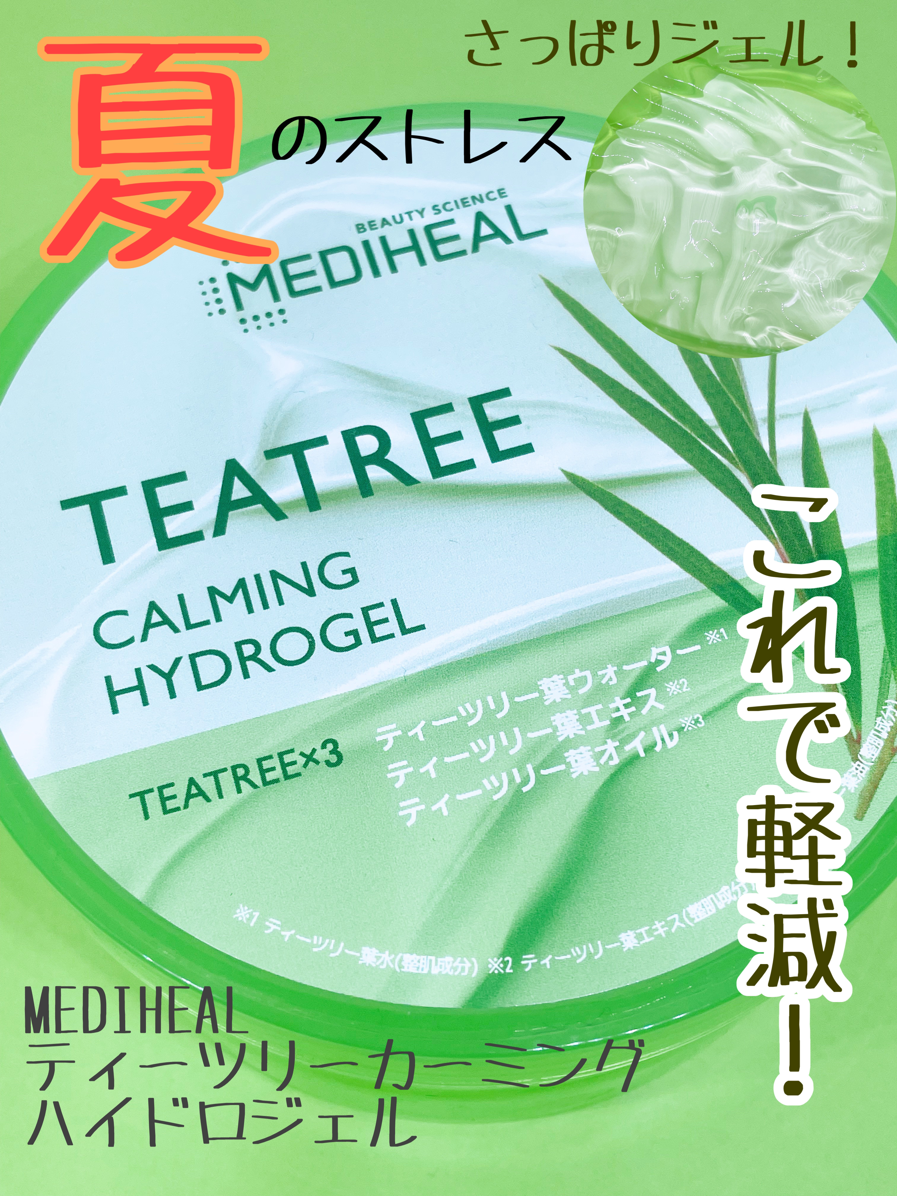 ティーツリーカーミングハイドロジェル/MEDIHEAL/ボディローションを使ったクチコミ（1枚目）