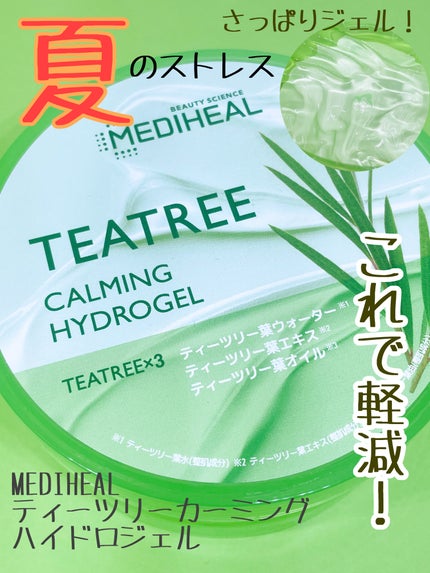 ティーツリーカーミングハイドロジェル/MEDIHEAL/ボディローションを使ったクチコミ(1枚目)