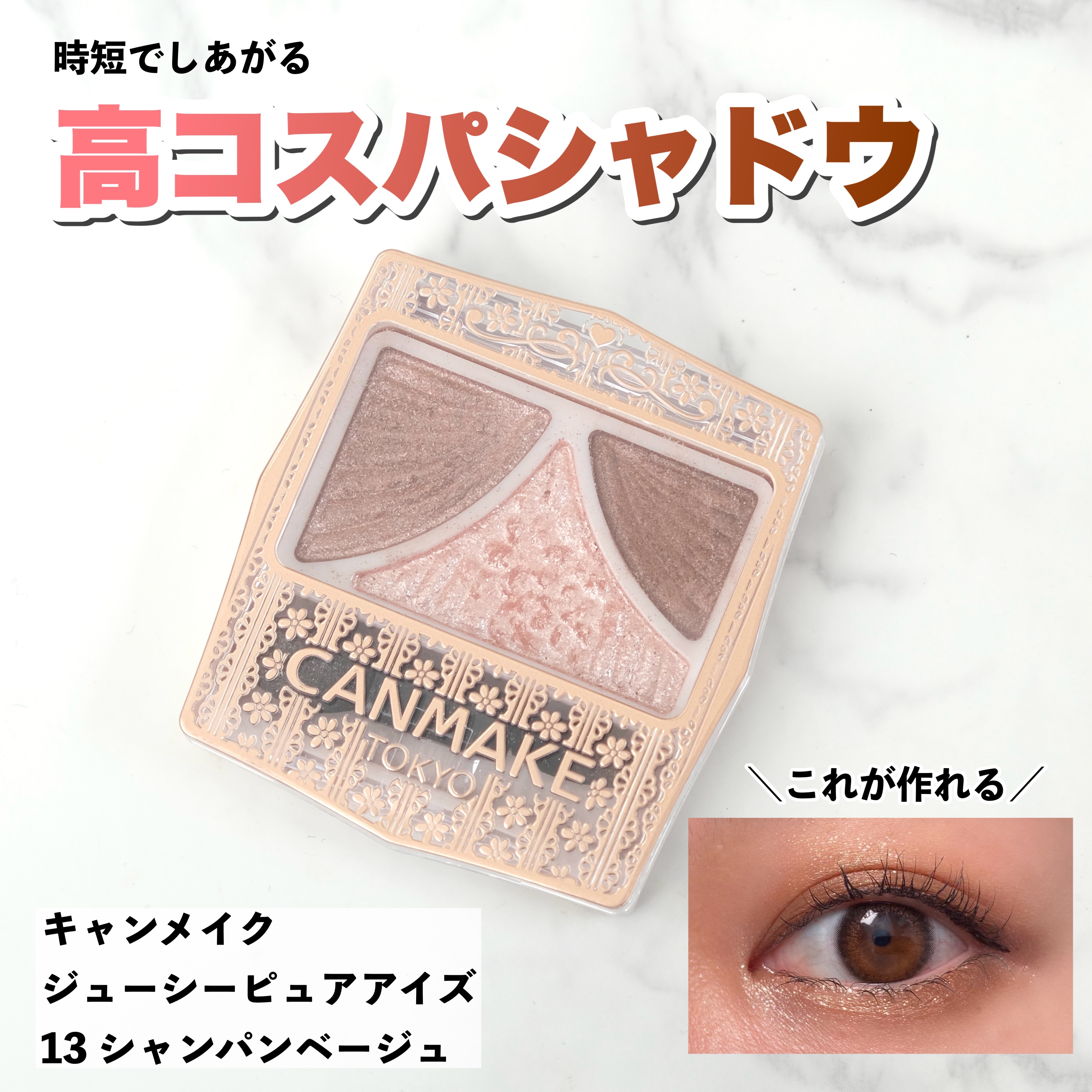 ジューシーピュアアイズ 13 シャンパンベージュ/キャンメイク/アイシャドウパレットを使ったクチコミ（1枚目）