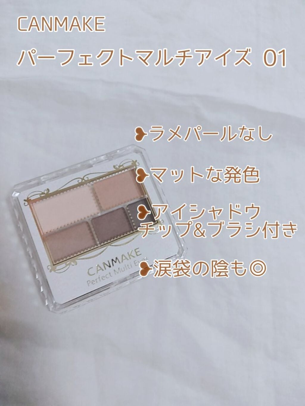 パーフェクトマルチアイズ/キャンメイク/アイシャドウパレットを使ったクチコミ(2枚目)