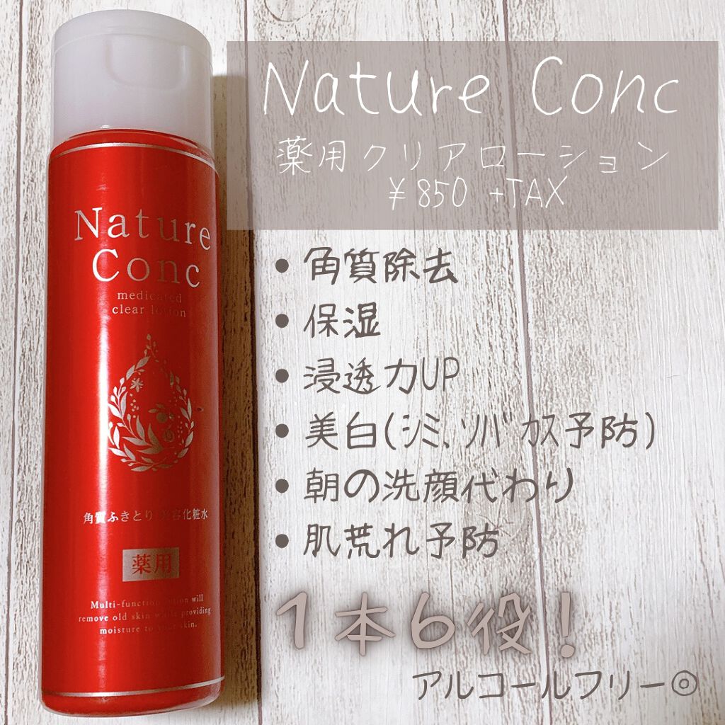 ネイチャーコンク 薬用クリアローション/ネイチャーコンク/拭き取り化粧水を使ったクチコミ（1枚目）