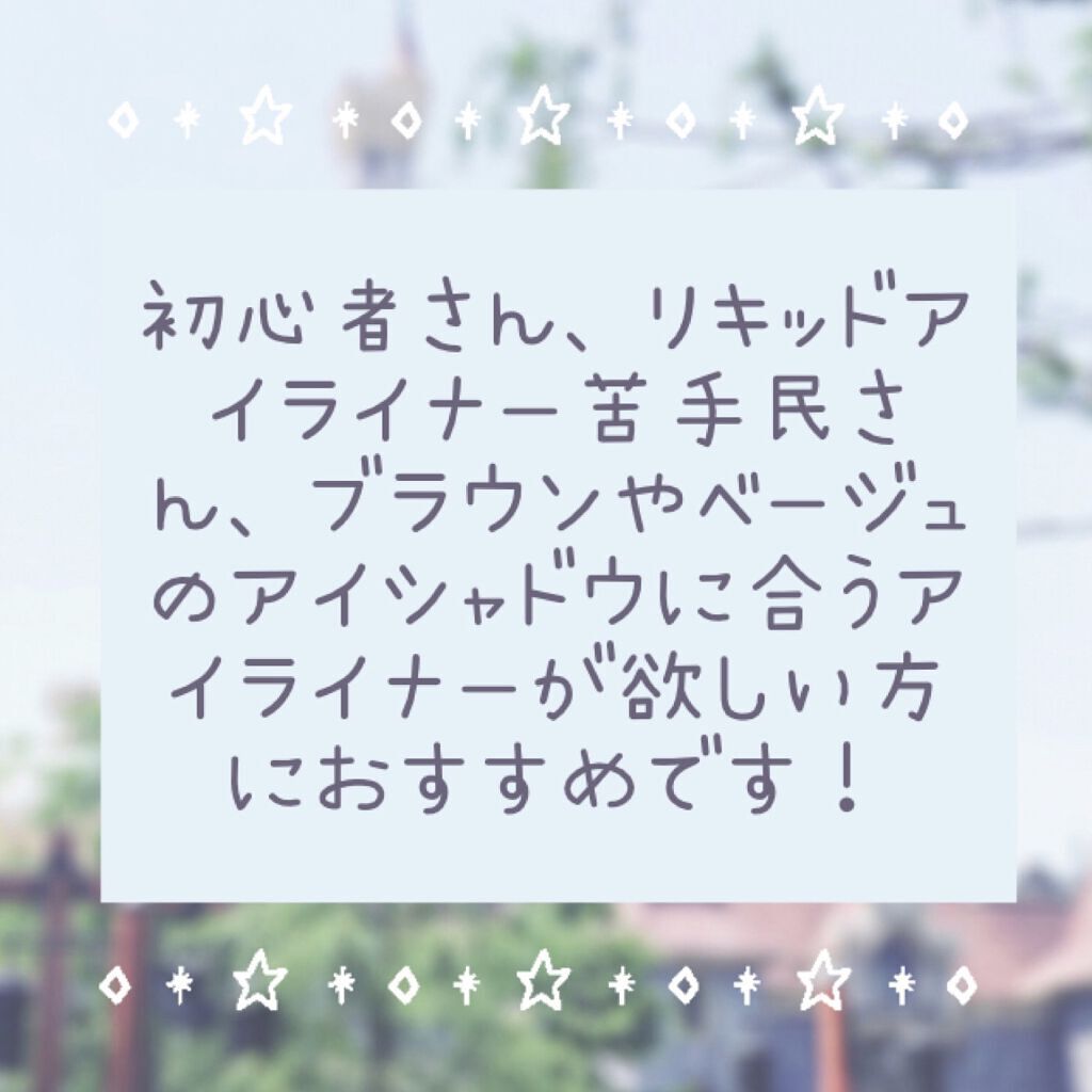 「密着アイライナー」ショート筆リキッド/デジャヴュ/リキッドアイライナーを使ったクチコミ（3枚目）