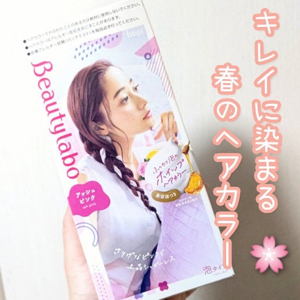 ホイップヘアカラー アッシュピンク/ビューティラボ/ヘアカラーを使ったクチコミ(1枚目)