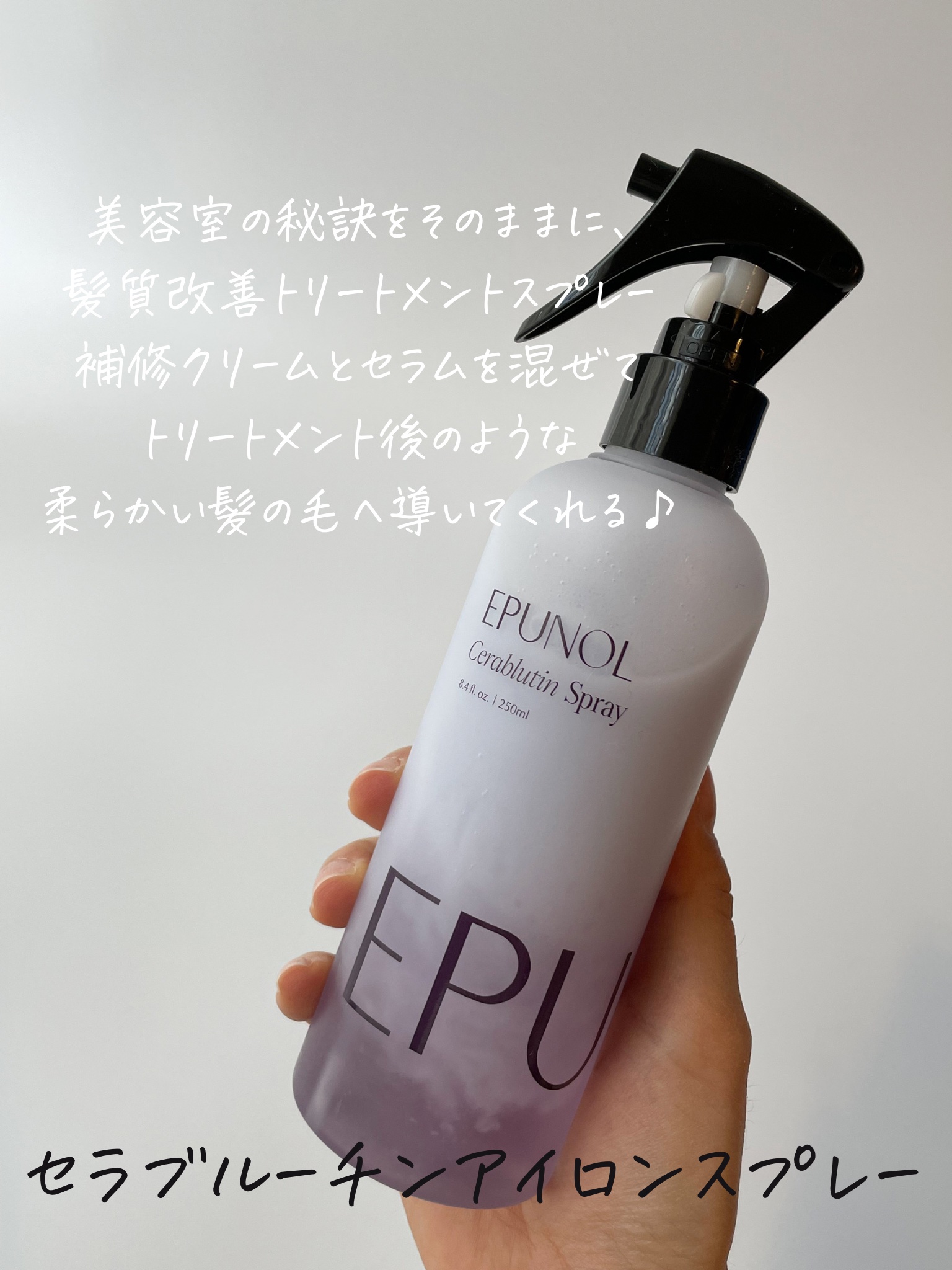 セラブルーチンスプレー/Epunol/プレスタイリング・寝ぐせ直しを使ったクチコミ（2枚目）