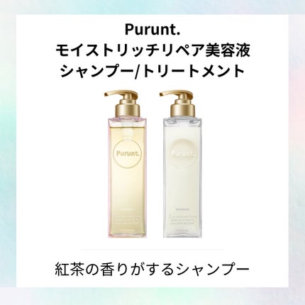 プルント モイストリッチ美容液シャンプー/モイストリッチリペア美容液トリートメント/Purunt./市販シャンプーを使ったクチコミ(1枚目)