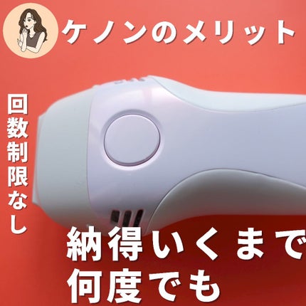 光美容器KE-NON(ケノン)/エムテック/家庭用脱毛器を使ったクチコミ(4枚目)