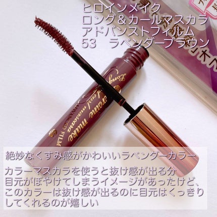 ロング&カールマスカラ アドバンストフィルム/ヒロインメイク/マスカラを使ったクチコミ(4枚目)