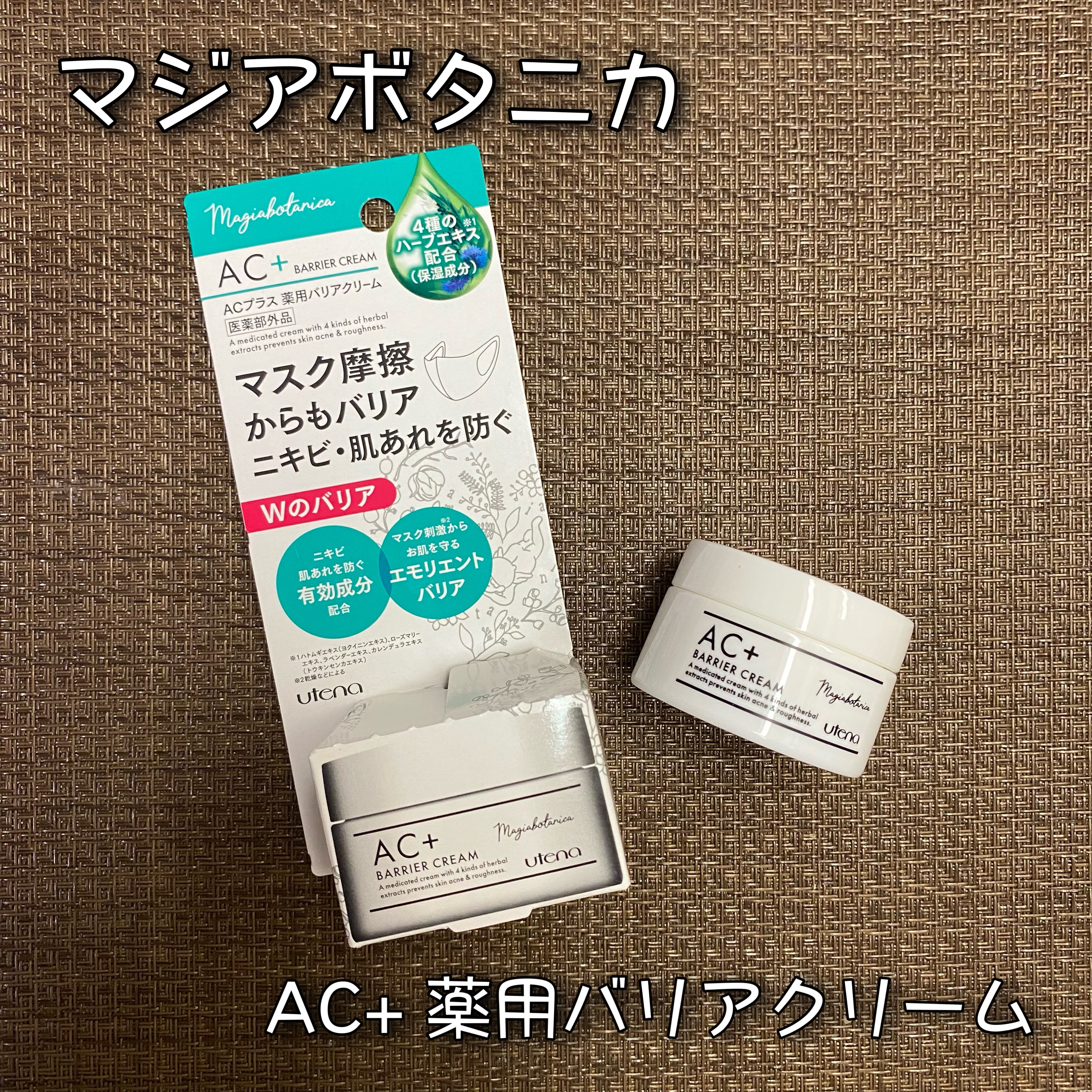 AC+ 薬用バリアクリーム /マジアボタニカ/フェイスクリームを使ったクチコミ（1枚目）