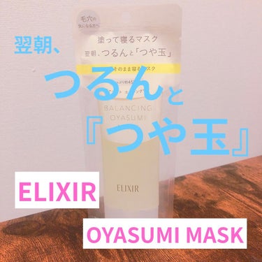 翌朝、つるんと艶玉✨


こんにちは^ ^
あやまるです🦋✨

今回は前から気になってた
エリクシール おやすみマスクを購入してみたので
レビューしたいと思います♪


エリクシール
エリクシール ルフ