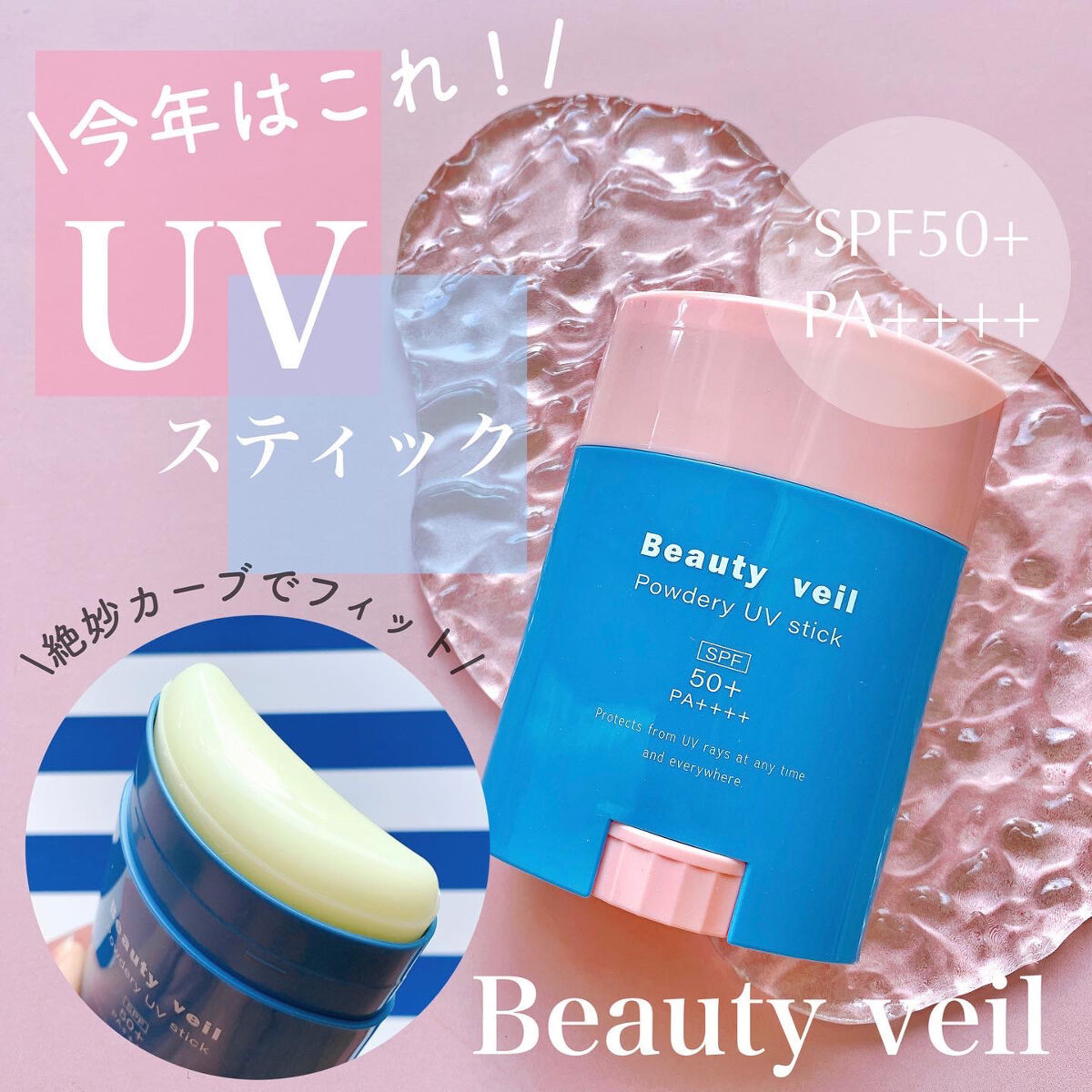 パウダリーUVスティック/Beauty veil/日焼け止めスティックを使ったクチコミ（1枚目）