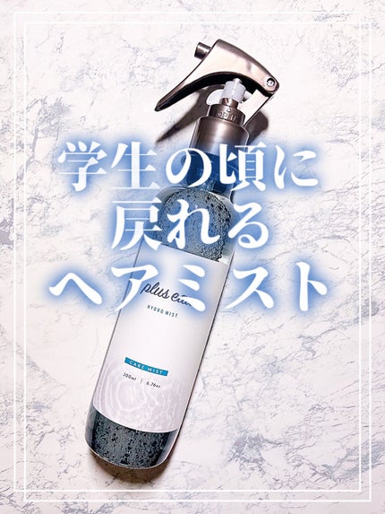 ハイドロミストN/plus eau/アウトバストリートメントを使ったクチコミ(3枚目)