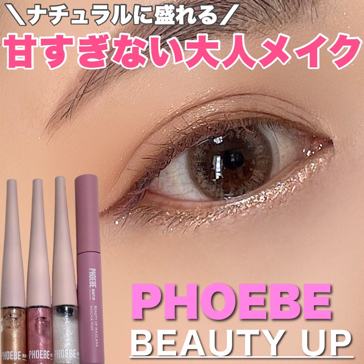 ビューティーアップマスカラ/PHOEBE BEAUTY UP/マスカラを使ったクチコミ(1枚目)