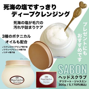 ヘッドスクラブ デリケート・ジャスミン/SABON/頭皮ケアの画像