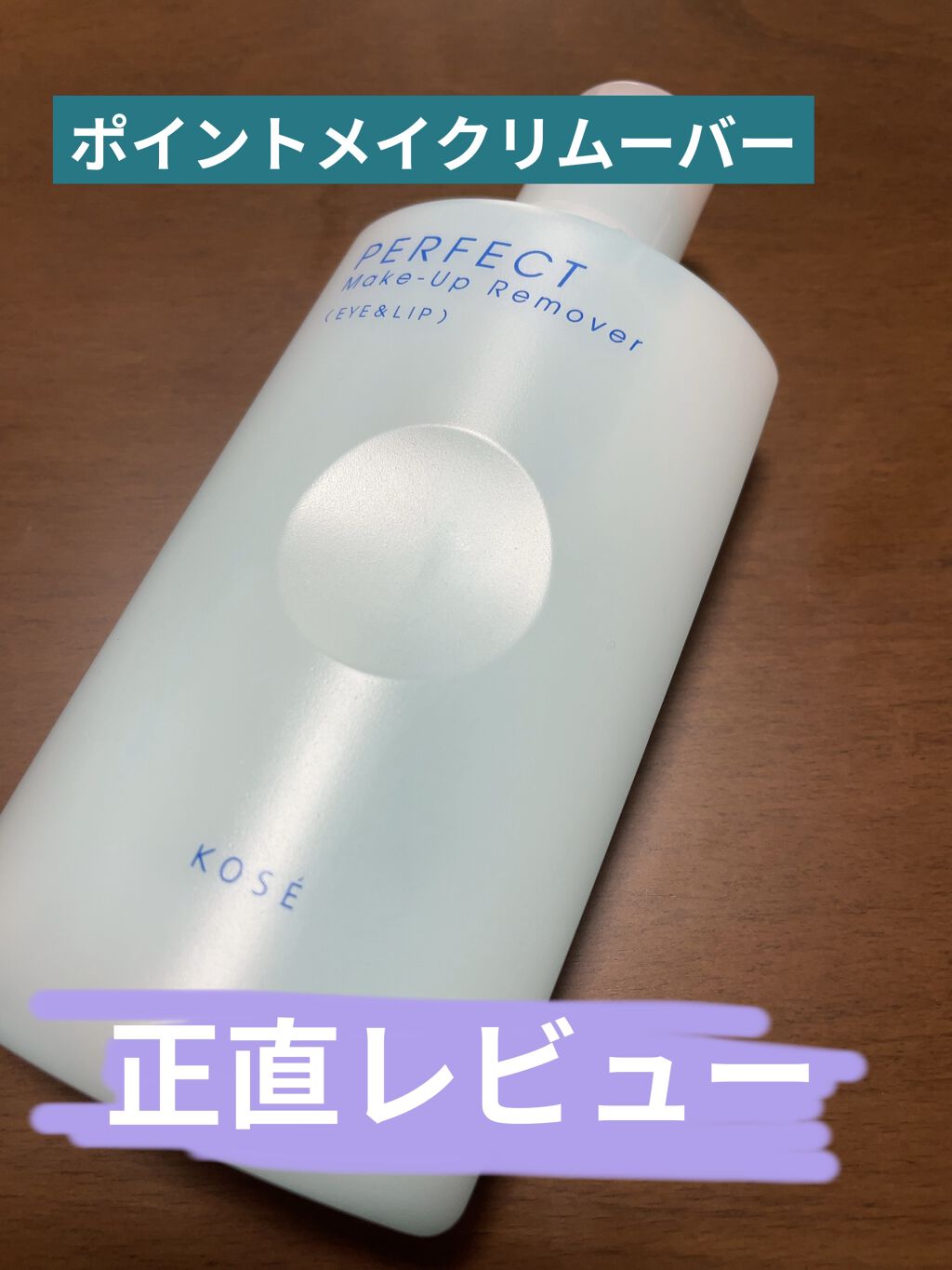 パーフェクト メイクアップリムーバー/コーセー/ポイントメイクリムーバーを使ったクチコミ（1枚目）