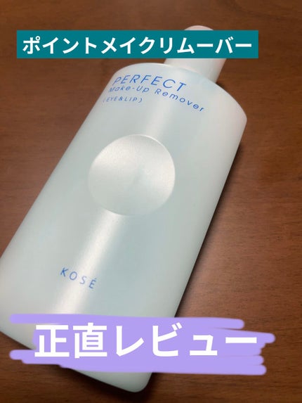 パーフェクト メイクアップリムーバー/コーセー/ポイントメイクリムーバーを使ったクチコミ(1枚目)