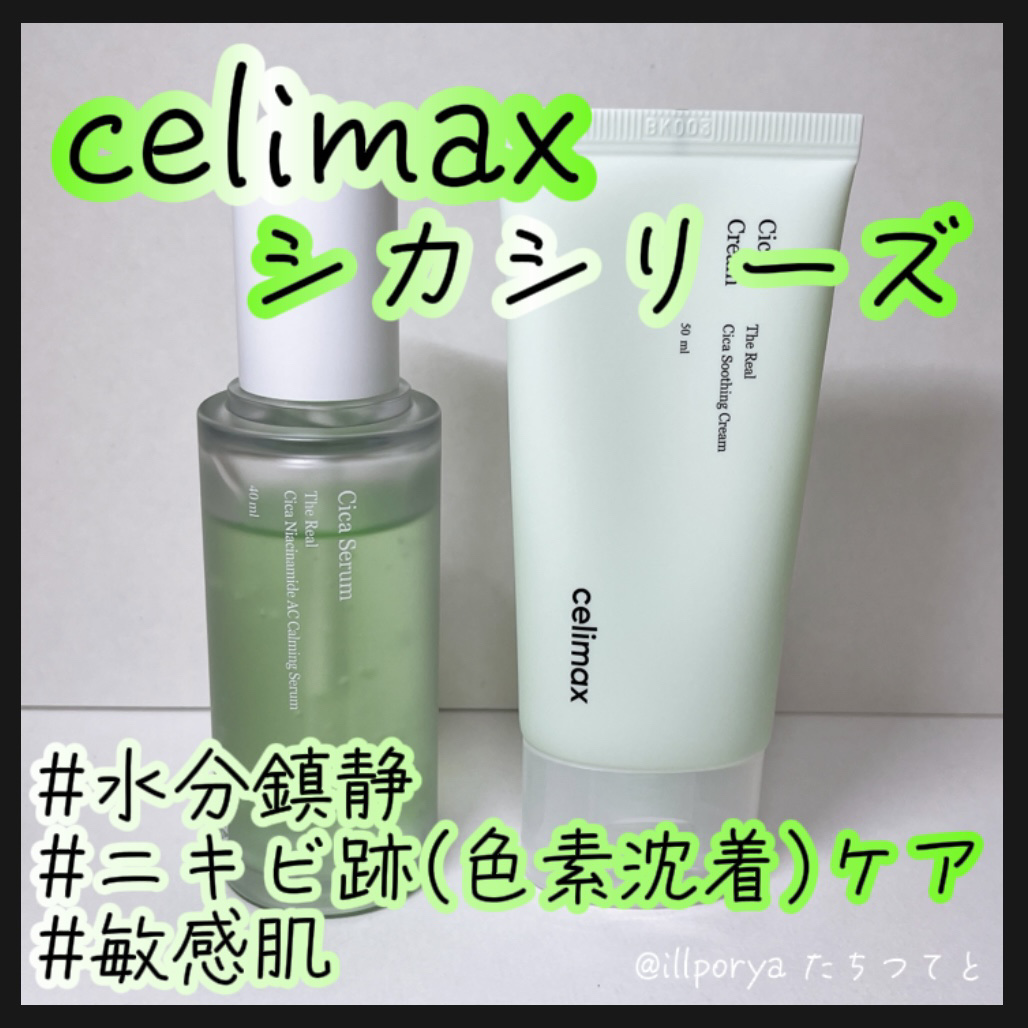 #celimax
#セリマックス
#シカ
﻿
﻿
﻿ニキビ跡を残さない！
#シカセラム
とろみのある薄緑色の美容液
すーっとお肌に馴染む感じが心地良いです。
さらっとしていて保湿力はそれほど高くないですが、
ベタつきも刺激もないのでニキビが