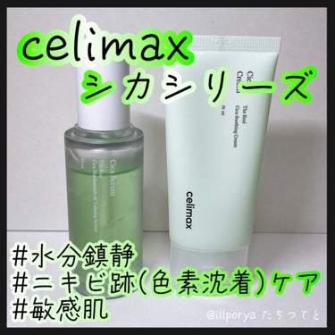 #celimax
#セリマックス
#シカ
﻿
﻿
﻿ニキビ跡を残さない！
#シカセラム
とろみのある薄緑色の美容液
すーっとお肌に馴染む感じが心地良いです。
さらっとしていて保湿力はそれほど高くないです