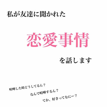 あーみー on LIPS 「こんにちは!!今回は、私が実際に友達に聞かれた、恋愛事情を話し..」(1枚目)