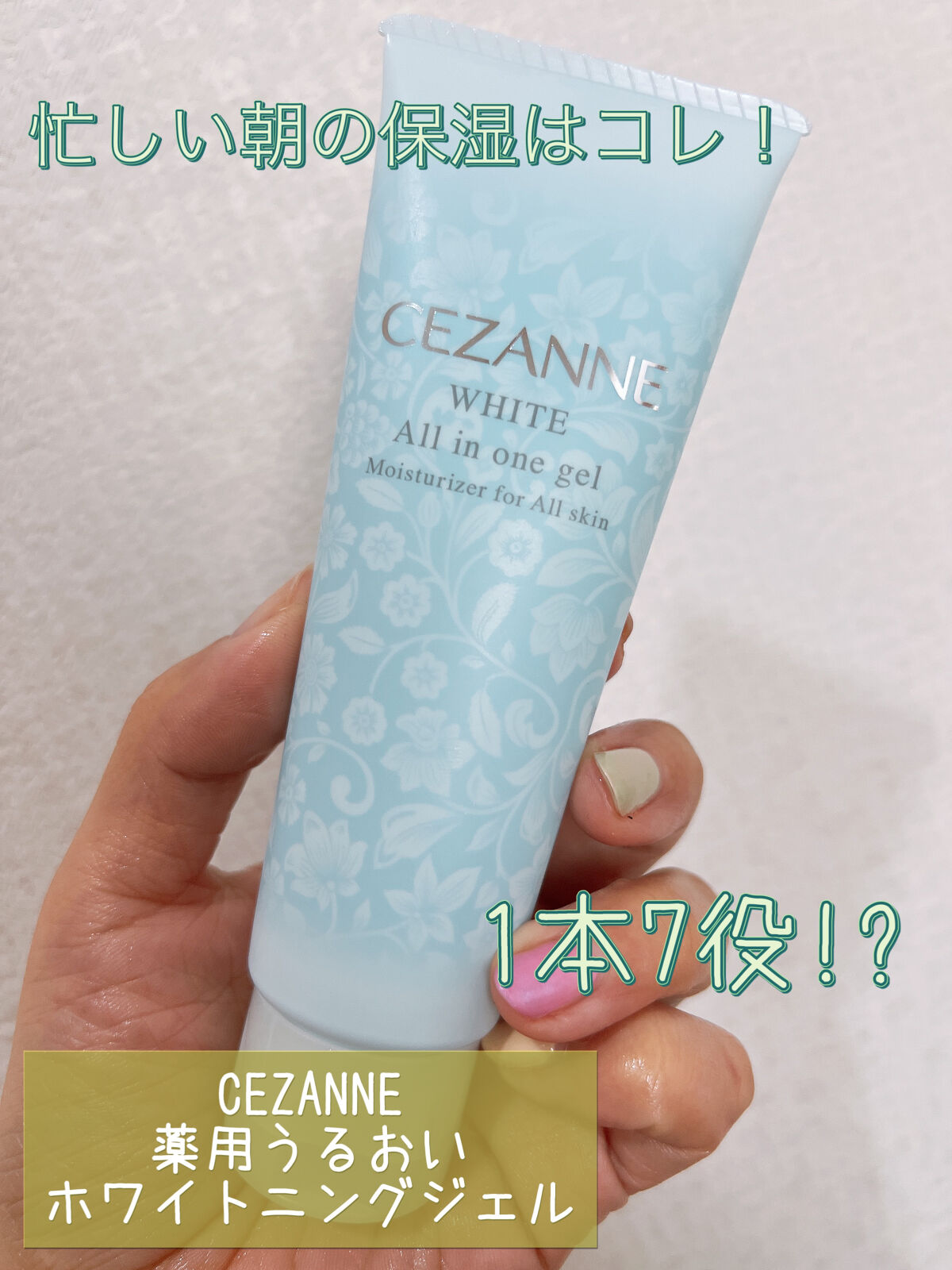 薬用うるおいホワイトニングジェル/CEZANNE/オールインワン化粧品を使ったクチコミ（1枚目）