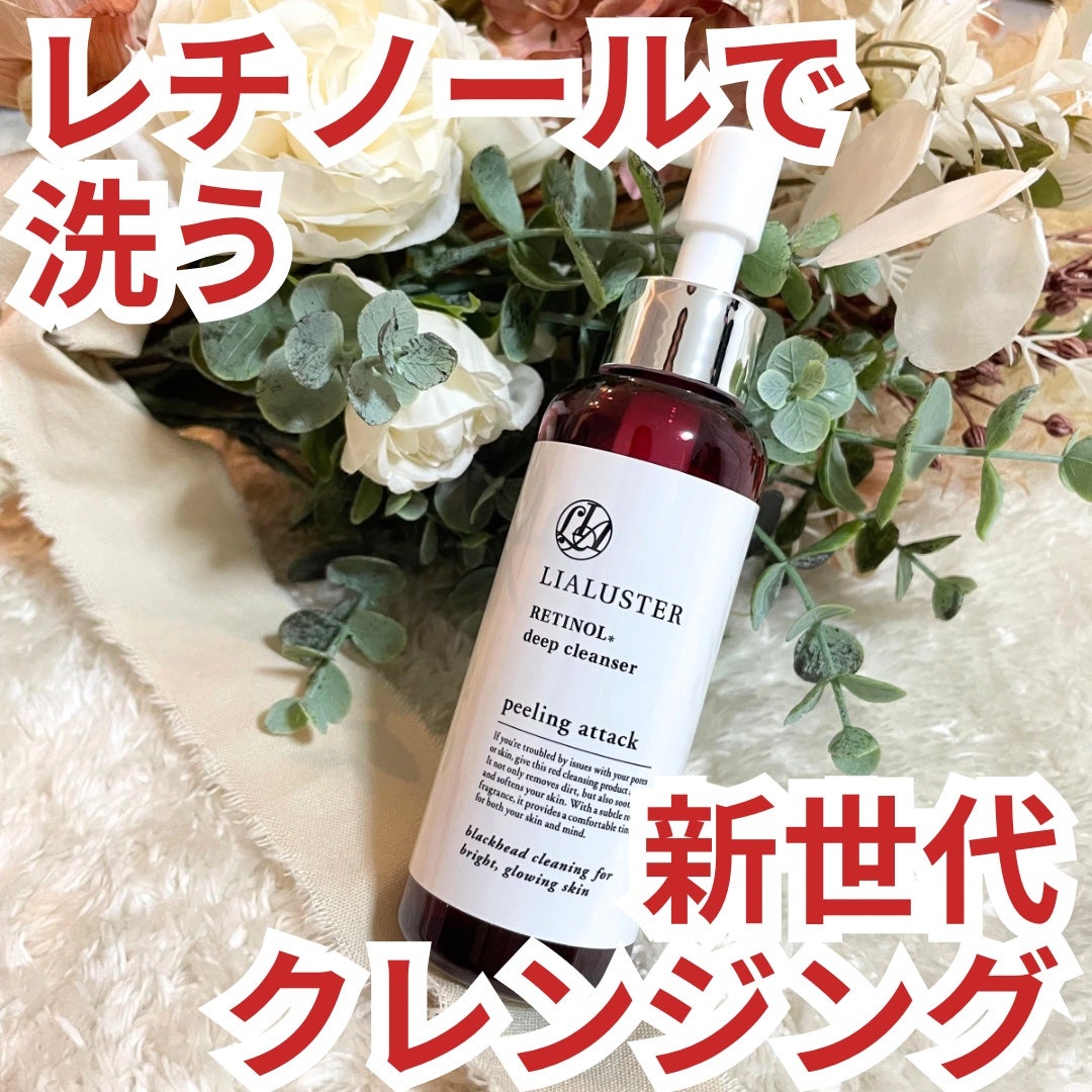 レチノールディープクレンザー/LIALUSTER/その他洗顔料を使ったクチコミ(1枚目)