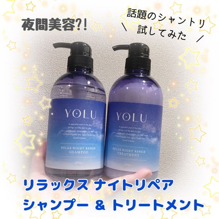 リラックスナイトリペア シャンプー/トリートメント/YOLU/市販シャンプーを使ったクチコミ(1枚目)