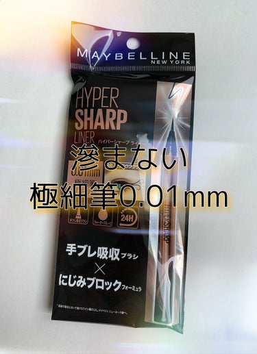 ハイパーシャープ ライナー R BK-2 ソフトブラック/MAYBELLINE NEW YORK/リキッドアイライナーを使ったクチコミ（1枚目）