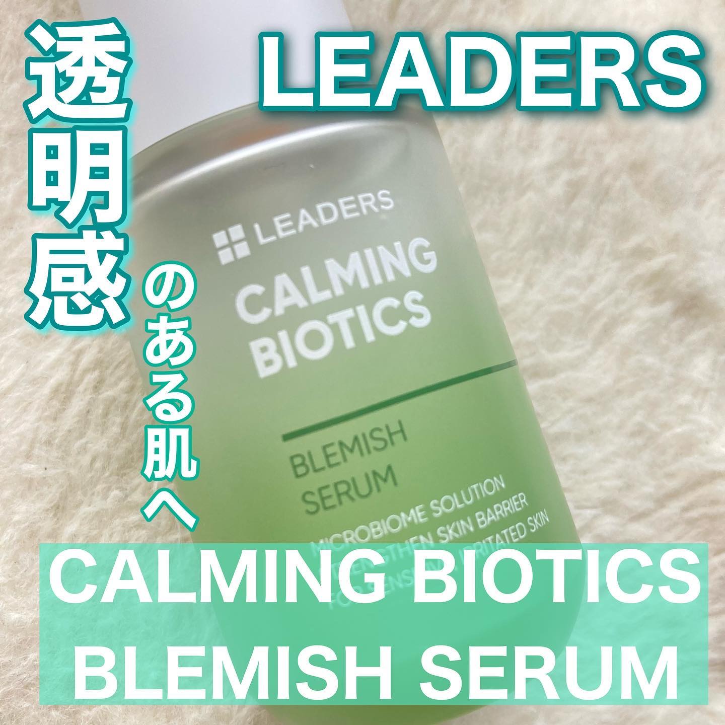 カーミングバイオテックスブレミッシュセラム/LEADERS/美容液を使ったクチコミ（1枚目）